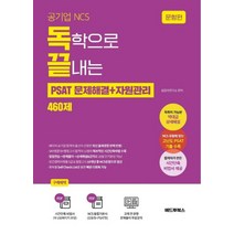 공기업 NCS 독학으로 끝내는 PSAT 문제해결 + 자원관리 460제 세트 전 2권, 애드투북스