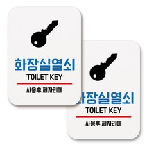 부착용 생활 문구 안내 표지판 사각, 156 화장실열쇠 (화이트), 2개