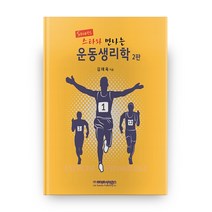 스포츠 스타와 만나는 운동생리학 2판, 라이프사이언스