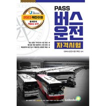 2023 Pass 버스운전 자격시험, 골든벨
