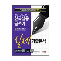 2022 한국실용글쓰기 실제기출분석, 시대고시기획, 이영택