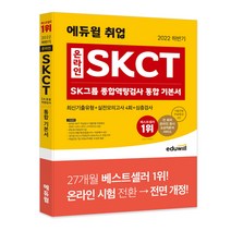 2022 하반기 에듀윌 취업 온라인 SKCT SK그룹 종합역량검사 통합 기본서