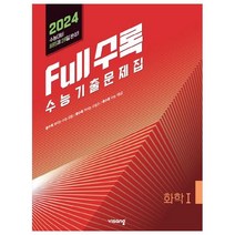 Full수록(풀수록) 고등 과학탐구 화학1 수능기출문제집(2023)(2024 수능대비), 과학영역, 비상교육