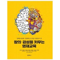 창의 감성을 키우는 영재교육:영재교육원 여재학급 담당 선생님이 쓴, 휴먼북스, 강호감, 강명구,  김남훈,  김성진,  김한샘, 서재희,  안태훈,  유새로미,  이시영,  이준원,  전경필,  조영석,김서리