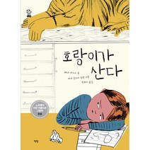 호랑이가 산다, 책빛, 레네 아스크