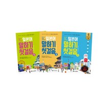 일본어 말하기 첫걸음 세트 전3권, 시원스쿨닷컴