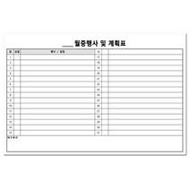 스케쥴보드 붙이는 화이트보드 시트지, 가로형 월중행사 및 계획표
