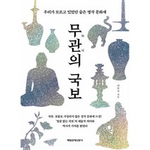 무관의 국보 우리가 모르고 있었던 숨은 명작 문화재, 매일경제신문사, 배한철