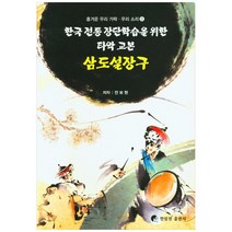 삼도설장구:한국 전통 장단학습을 위한 타악 교본, 한림원, 전보현