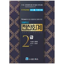 2021 SIMPLE 전산회계 2급, 도서출판희소