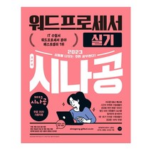 2023 시나공 워드프로세서 실기, 길벗