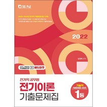 2022 전기직 공무원 전기이론 기출문제집:2009~2021년 전기직 기출문제 엄선 수록, 서울고시각(SG P&E)