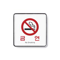아트사인 금연 표지판 120 x 120 x 5 mm, 1개