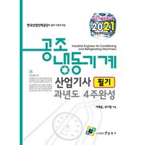 2021 공조냉동기계산업기사 필기 과년도 4주완성, 엔플북스