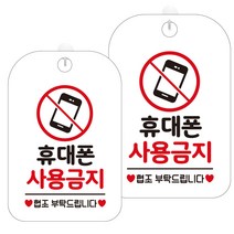 제제데코 안내판 화이트판 30cm HA642, 휴대폰사용금지2, 2개