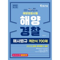 2022 해양경찰 객관식 해사법규 700제, 서울고시각(SG P&E)