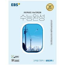 2022 수능대비 EBS 수능완성 과학탐구영역 생명과학1