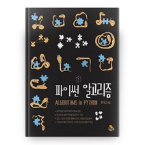 파이썬 알고리즘, 생능출판