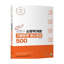 2021 선택과 집중 강정구 소방학개론 기출문제 필수체크 500, 고시동네