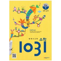 시매쓰 영재사고력수학 1031 Pre C, C단계, 초등1학년