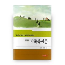가족복지론 2판 하드커버 개정판 양장본, 양서원