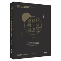 경찰학개론 핵심정리집 COPS(2021):경찰채용/ 경찰간부/ 경찰승진/ 법원직/ 검찰직/ 해경/ 해양간부, 참다움