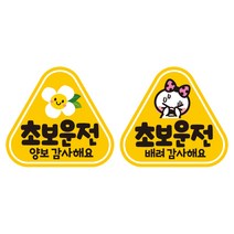 제제데코 초보운전 자동차 탈부착 자석 고휘도 반사 세모 스티커 K140 2종 세트 140 x 130 mm, KC010, KC011, 1세트
