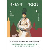 베니스의 개성상인 2:한복을 입은 남자, 오세영, 문예춘추사