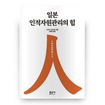일본 인적자원관리의 힘, 문우사