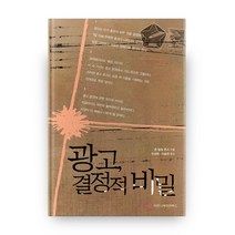 광고 결정적 비밀, 커뮤니케이션북스