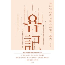 하나님 나라 신학으로 읽는 욥기, 복있는사람