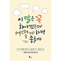 이 말은 꼭 해야겠는데 어떻게 하면 좋을까, 다나베 아키라, 지식노마드