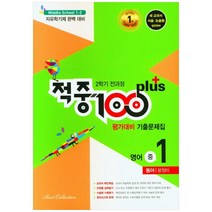 적중 100 Plus 평가대비 기출문제집 영어 중 1-2 전과정(동아 윤정미)(2022):2학기 전과정 기출문제집, 베스트컬렉션