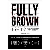 성장의 종말 : 정점에 다다른 세계 경제 어떻게 돌파할 것인가, 더퀘스트