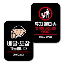 뭉키데코 Q2 부착형 사각 안내 표지판 블랙 2종 세트, 배달 포장 어서오세요, 휴지 물티슈 변기안돼요, 1세트