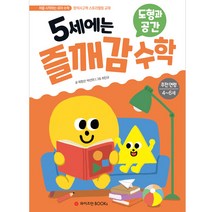 5세에는 즐깨감 수학: 도형과 공간:추천연령 4-6세 | 창의사고력 스토리텔링 교재, 와이즈만BOOKS