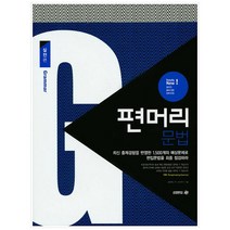 신 편머리 문법 기본편:편입대비 MUST-READ, 아이비김영