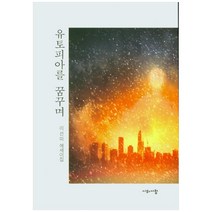 유토피아를 꿈꾸며:이선미 에세이집, 시와사람, 이선미