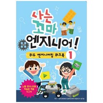 나는 꼬마 엔지니어!: 위두 엔지니어링 워크북 1, 퓨너스