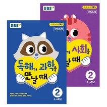 EBS 독해가 과학을 만날때 + 사회를 만날때 세트 3~4학년 전2권