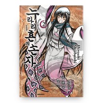 누라리횬의 손자 2 애장판, 대원씨아이