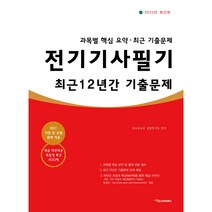 2022 전기기사 필기 최근 12년간 기출문제, 이노북스