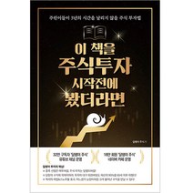 이 책을 주식투자 시작 전에 봤더라면, 지식오름, 달팽이주식