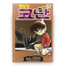 명탐정 코난 57, 서울미디어코믹스