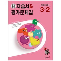 동아전과 자습서평가문제집 초등 국어 3-2(2023), 초등3학년, 동아출판