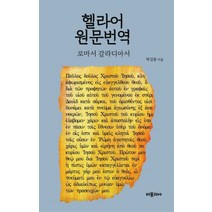 헬라어 원문번역 : 로마서 갈라디아서, 비블리아