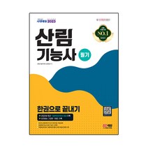 2023 산림기능사 필기 한권으로 끝내기:2022년 기출복원문제 수록! 빨리보는 간단한 키워드 수록!, 시대고시기획