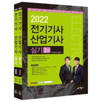 2022 전기기사 산업기사 실기 세트, 예문사