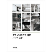 주택 인테리어에 대한 시각적 고찰, 건영출판사