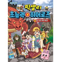 잠뜰TV 픽셀리 초능력 히어로즈 7: 여수 순천 광주 투어:동네 투어 코믹북, 서울문화사, 김강현